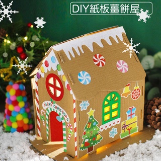 聖誕節 紙板薑餅屋 材料包 美勞 耶誕 裝飾 手作 DIY