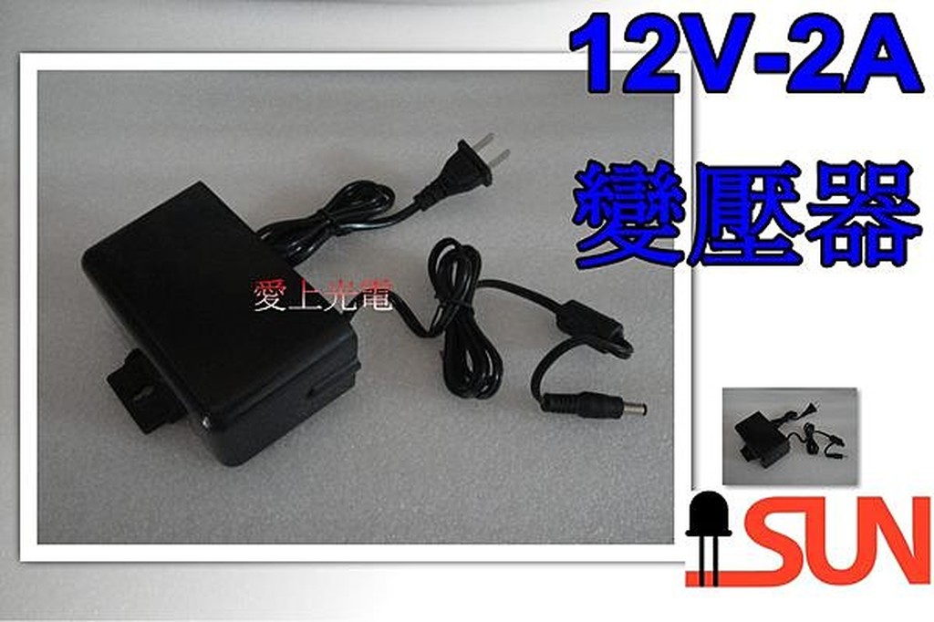 變壓器12V - 2A  24瓦  110V轉12V