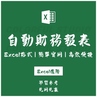 「Excel進階」自動生成財務報表系統 記賬憑證過錄薄 資產負債損益現金流量自動