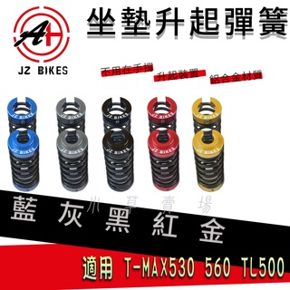 傑能 JZ | T妹 椅墊彈簧 座墊彈簧 坐墊彈簧 車廂彈簧 椅墊升起 適用 TMAX 530 560 TL500 T媽