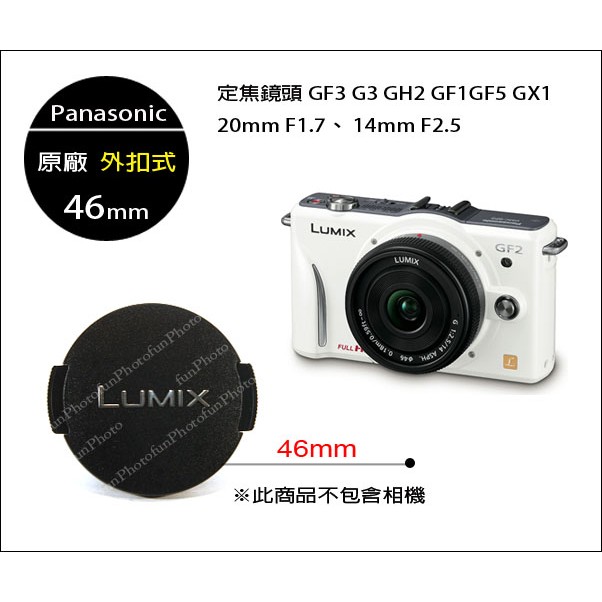 【趣攝癮】Panasonic 原廠 Lumix 外扣式鏡頭蓋 46mm 定焦鏡頭20mm F1.7