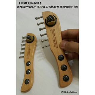 佳樺專利品仿冒必究 工廠直銷新型伊格森臺灣刮神6丁三磁石滾珠磁能長梳按摩器HM13刮痧器多功能刮痧板按摩板客製刻字批發