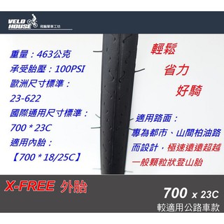 ★VELOHOUSE★ X-FREE外胎 700C S凹槽光頭胎(700 * 23C 細紋)[05703054]