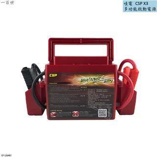 哇電 CSP X3 汽車救車 電霸 救車線 臺灣製 可啟動4500cc以下 瞬間啟動可達400A 免運費