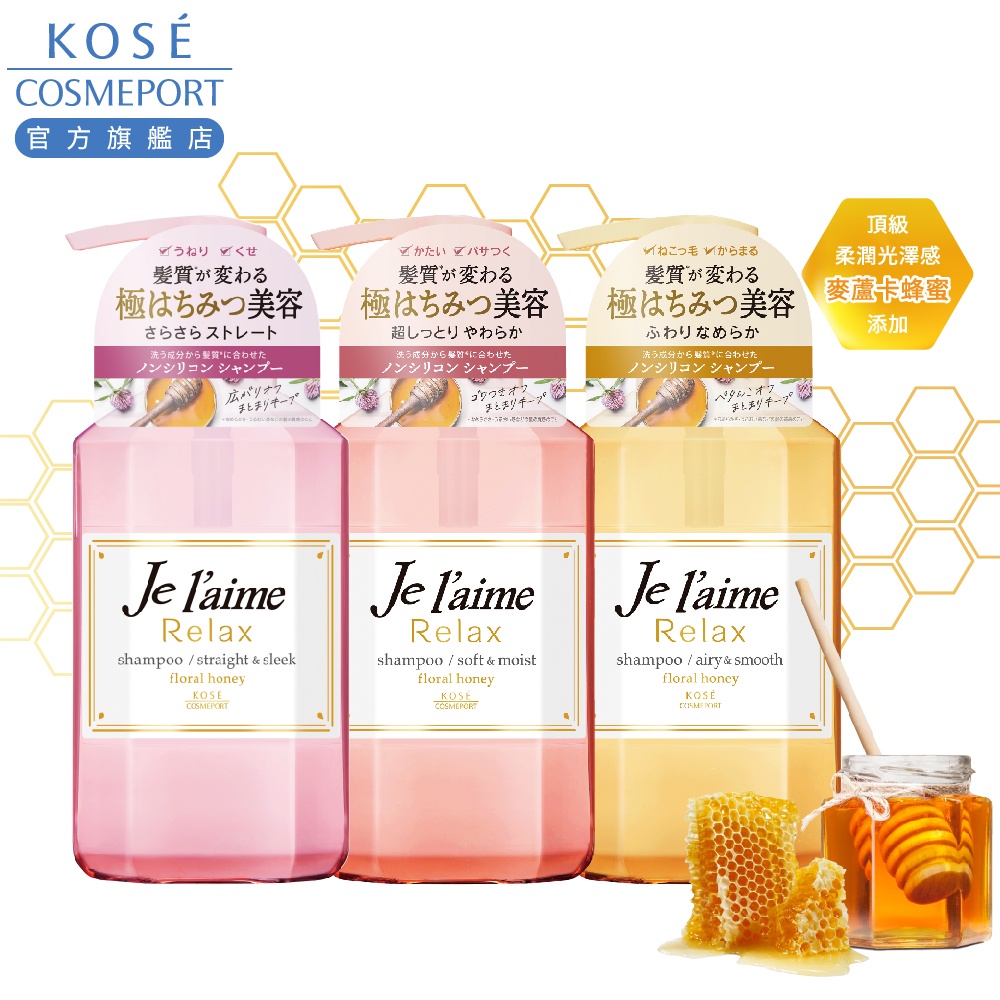 KOSE 高絲 je l'aime 爵戀 RELAX 極尚花蜜 洗髮露(柔潤/蓬鬆/直順)500ml