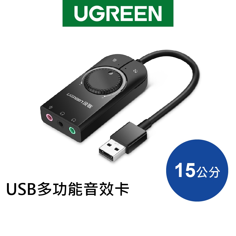 【綠聯】 USB立體音效卡 手機電腦通用版