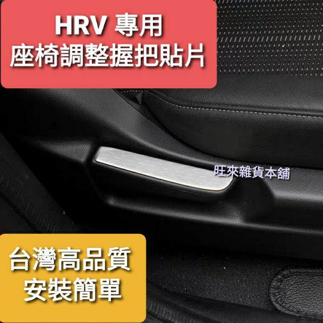 台灣高品質 HRV FIT 座椅調整器把手 前座調整器手把 飾板 高質感貼片