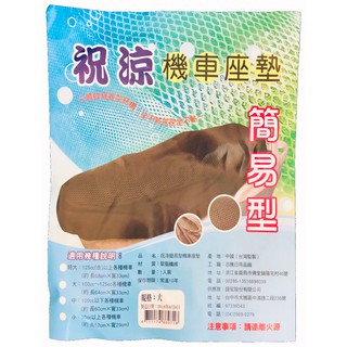 祝涼 機車座墊 座墊 簡易型