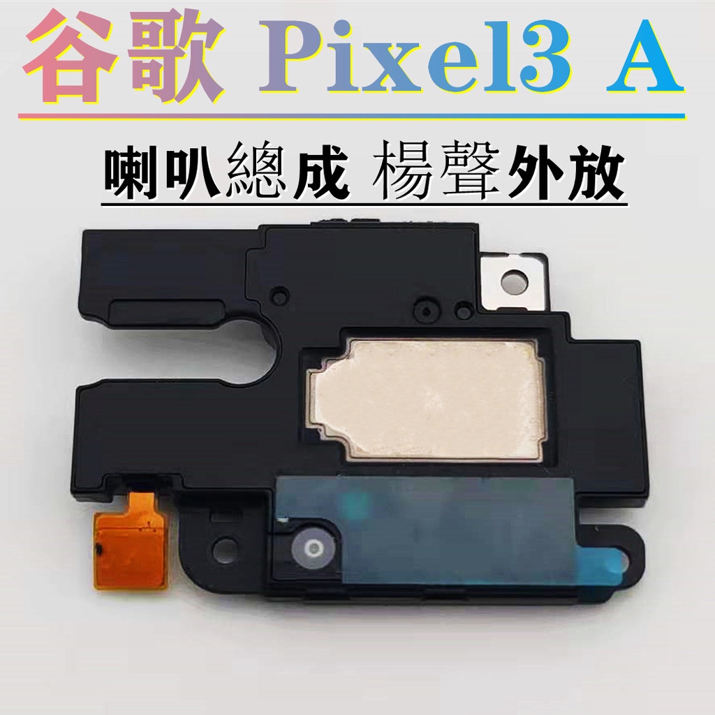 適用 Google Pixel 3a 喇叭總成 喇叭 谷歌 Pixel 3a 喇叭 Pixel 3a 揚聲器