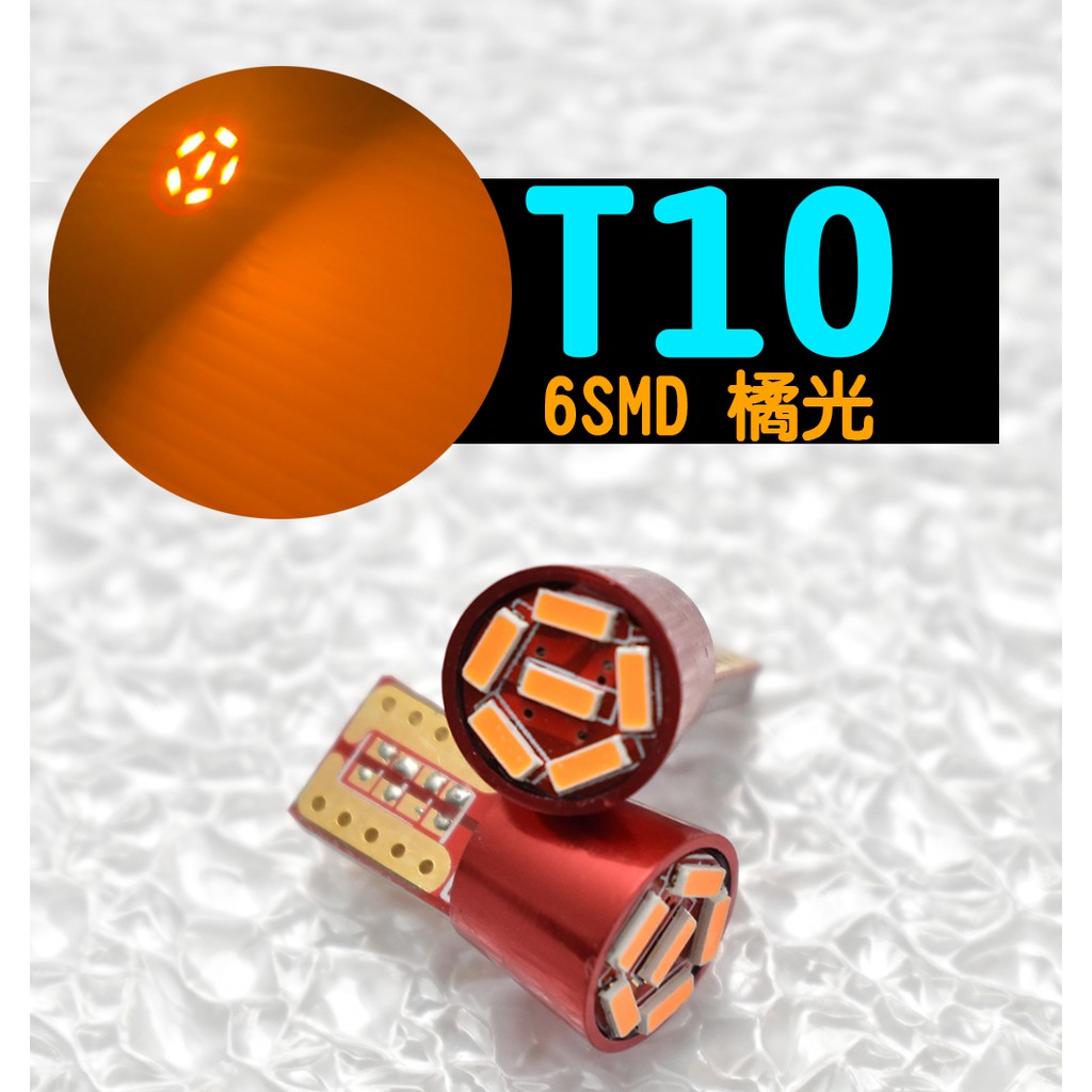 單顆 LED T10 W5W 194 168 192 橘光 6SMD 4014 示寬燈  解碼 牌照燈 高亮無極性