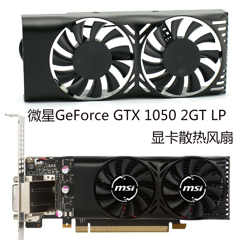 微星GeForce GTX 1050 2GT LP 顯卡散熱風扇一體雙風扇