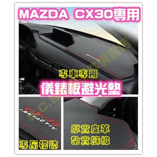 🏆MAZDA CX-30 CX30 避光墊 皮革 絨毛 法蘭絨 遮陽隔熱 止滑墊 遮光墊 儀表 儀錶 防紫外線刺眼反光