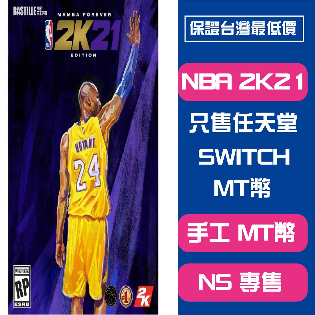 Switch Nba 2k21 Mt 幣專賣只售任天堂ns Switch Nba 2k21遊戲mt 幣蝦皮最低 蝦皮購物