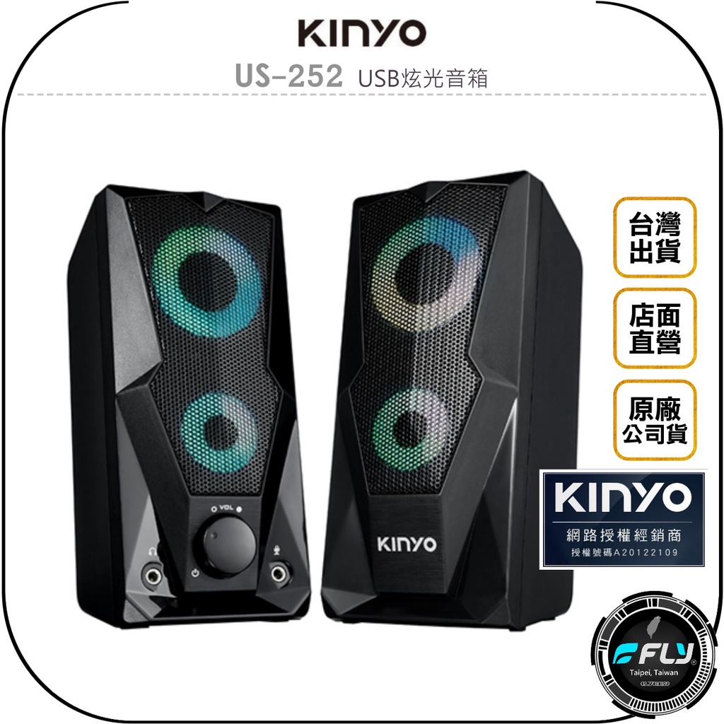 【飛翔商城】KINYO 耐嘉 US-252 USB炫光音箱◉公司貨◉電腦喇叭◉筆電外接