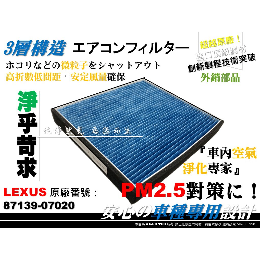 【AF】超微纖 PM2.5 LEXUS ES350 RX450h 原廠 正廠 型 冷氣濾網 空調濾網 冷氣芯 非 活性碳