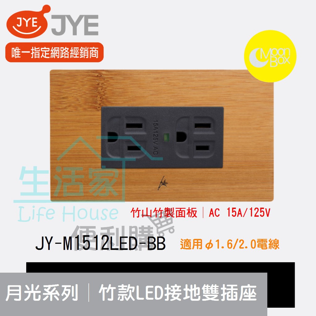 【生活家便利購】《附發票》中一電工 月光系列 JY-M1512LED-BB 竹款 LED接地雙插座 竹山竹製面板