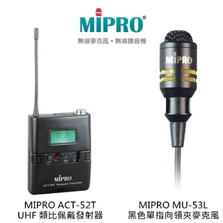 MIPRO ACT-52T UHF類比佩戴發射器 搭配 MU-53L黑色單指向領夾麥克風【補給站樂器】