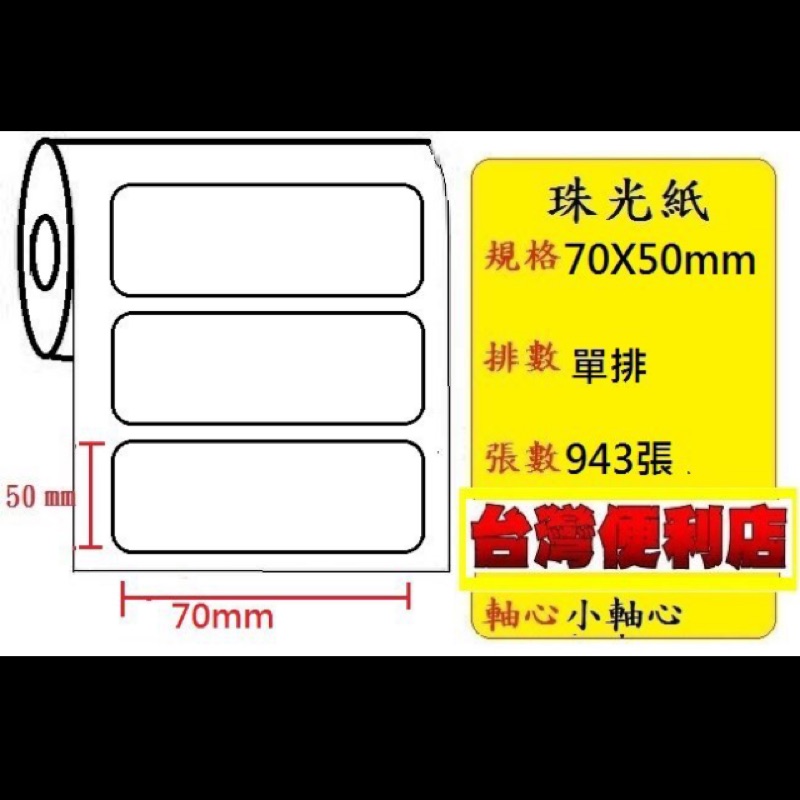珠光(70X50mm)適用:TTP-247/TTP-345/TTP-247/T4e/CP-3140/T4