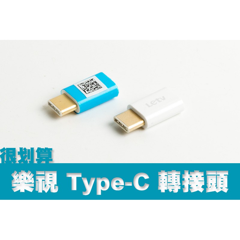 [很划算] 樂視 type-c 轉接頭 usb 轉 type-c 轉接 typeC USB letv