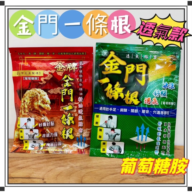 現貨 金門一條根 葡萄糖胺 透氣貼布 精油貼片 仙峰 一條根酸貼片