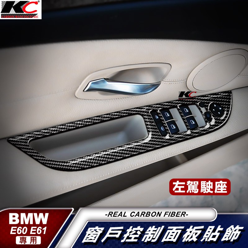 KC 真碳纖維 寶馬 BMW E60 E61 卡夢 貼 升降 手把 窗戶開關 碳纖維 裝飾 改裝 530 520 535