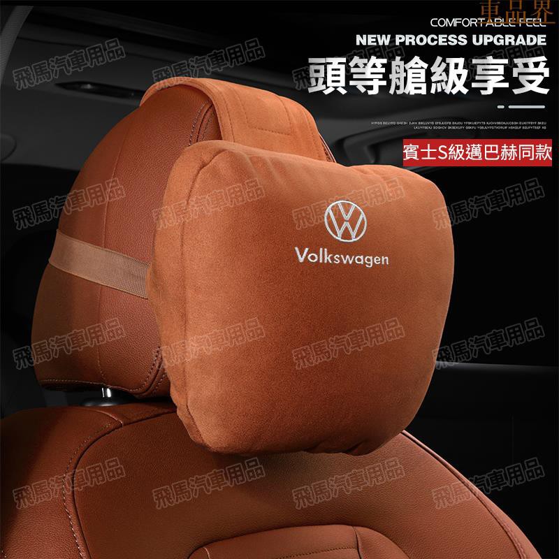 福斯 VolkswagenTiguan Polo GOLF CC GTI T5 T6麂皮絨頭枕腰靠