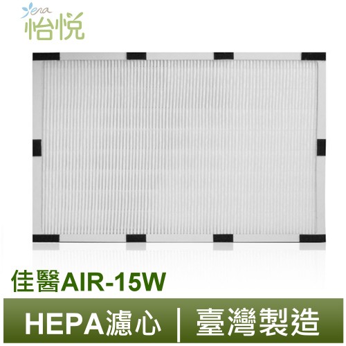 怡悅 HEPA濾心 濾網 組合 適用於 佳醫 超淨 AIR-15W  空氣清淨機