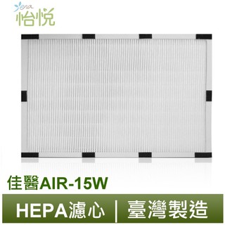 怡悅 HEPA濾心 濾網 組合 適用於 佳醫 超淨 AIR-15W 空氣清淨機