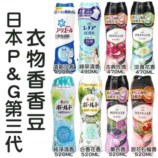 長期供應➡日本P&G 日本限定衣物芳香顆粒/香香豆-共8款