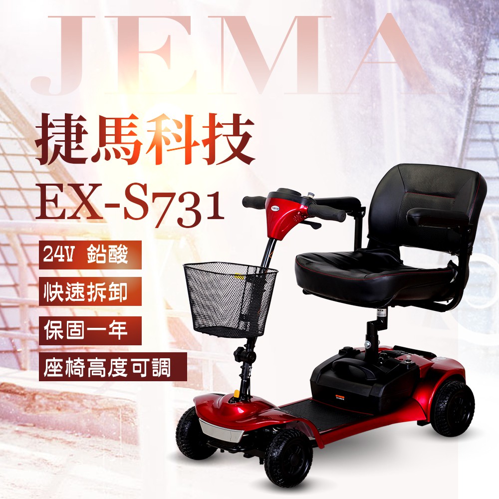 JEMA 捷馬科技 EX-S731 簡約時尚 24V鉛酸 迷你 代步車 電動車 四輪車 廠商直送