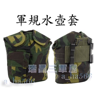 大迷彩水壺套*軍用水壺套*軍規水壺套*陸軍叢林迷彩水壺套*陸軍水壺套*國軍不鏽鋼水壺套-a_ha566
