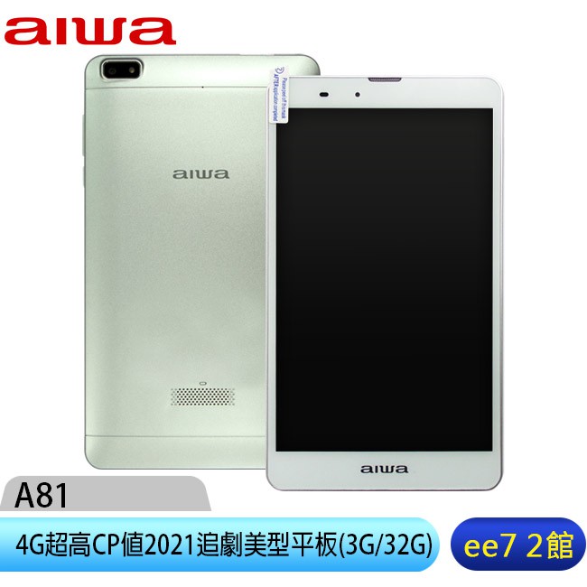 aiwa A81 (3G/32G) 4G美型2021超高CP值追劇平板~組合好禮二選一 [ee7-2]
