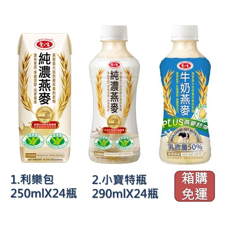 愛之味 純濃燕麥/牛奶燕麥 250ml/290ml(24瓶/箱)宅配免運