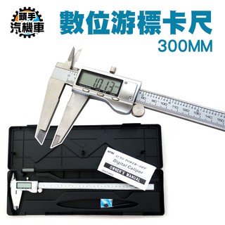 《頭手汽機車》300mm 附防摔盒 防潑水 全不鏽鋼 數位液晶遊標尺 DVC-S300 不鏽鋼卡尺 測量精準 遊標卡尺
