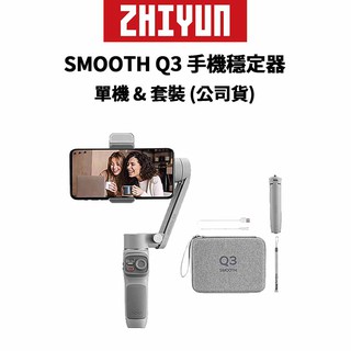 ZHIYUN 智雲 SMOOTH Q3 手機穩定器 標準版 & 套裝版 (公司貨) 現貨 廠商直送