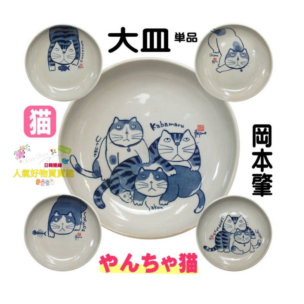 預購商品日本製水墨作家岡本肇淘氣貓瓷盤瓷皿點心盤大皿咖哩盤義大利麵盤21 3 5cm 蝦皮購物