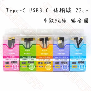 fujiei 鍍金頭 Type-C to USB 3.0 A公傳輸充電線 傳輸線 左彎 右彎 上彎 短線 22cm