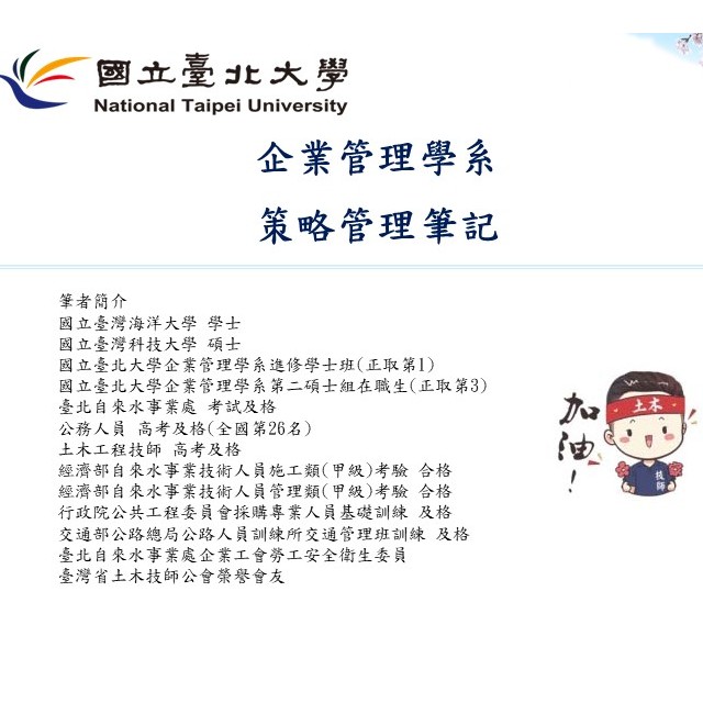 E6國立台北大學-企業管理學系 策略管理筆記
