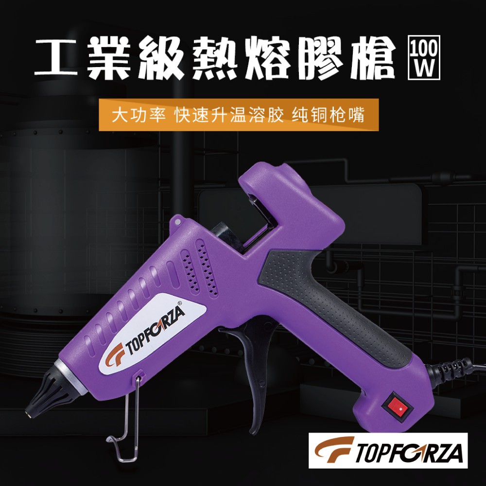 【TOPFORZA】HG-9605 100W工業級熱熔膠槍  膠槍 PTC陶瓷加熱升溫快 防傾倒 站立支架