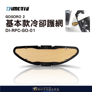 [MOTOBANK] Dimotiv GOGORO 2 17-18 基本款冷卻護網 DMV