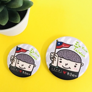 1212玩樂設計逗趣胸章/鑰匙圈吊飾-我是來自臺灣的臺灣囝仔