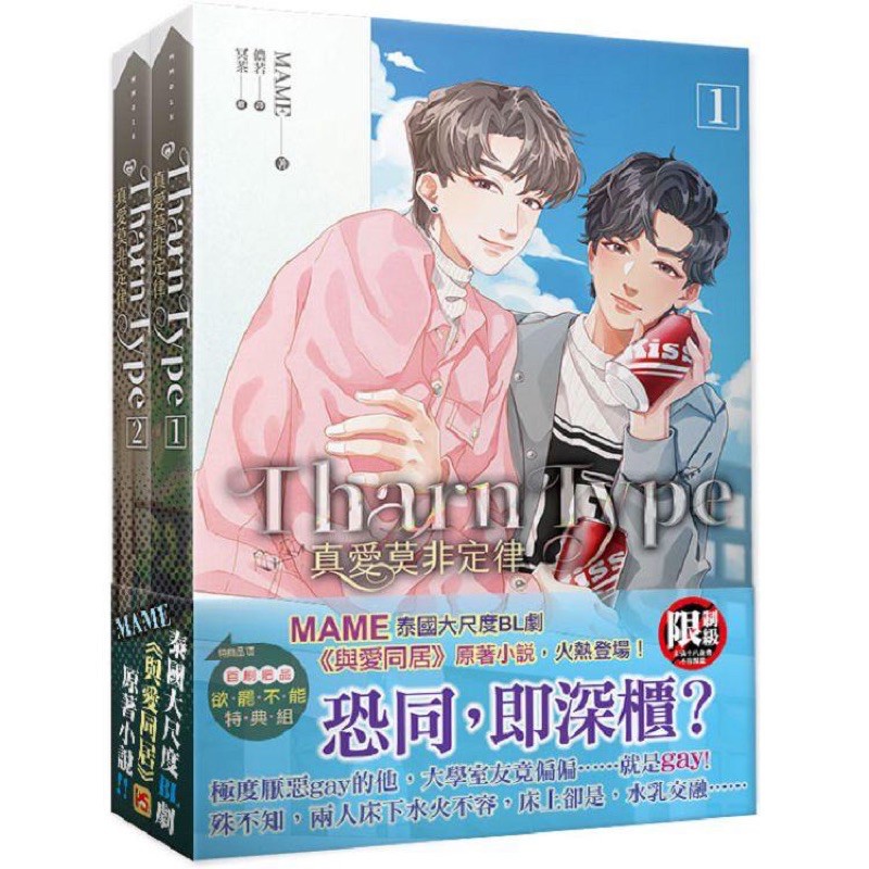 全新現貨 Tharntype真愛莫非定律1 2集套組mame 泰國大尺度bl劇 與愛同居 原著小說 火熱登場 蝦皮購物