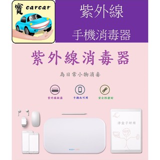 [疫情結束忍痛殺出][二代淨盒子]紫外線消毒盒 手機消毒器 殺菌盒 紫外光殺菌 殺菌盒 手機滅菌 抗菌盒
