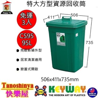 全臺滿千免運不包含偏遠地區/快樂屋/KEYWAY聯府 CS95 特大方型資源回收桶/95L/分類垃圾桶 CS-95