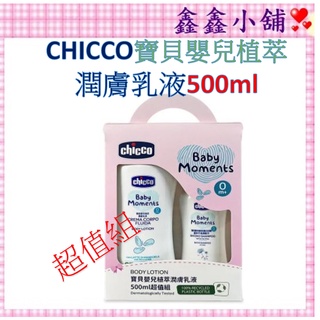 【CHICCO】 寶貝嬰兒植萃潤膚乳液500ml 嬰兒乳液 乳液 CCG651004 超值組 #公司貨#