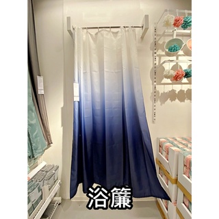 俗俗賣代購 IKEA 宜家家居 熱銷商品 CP值高 多款浴簾 防水浴簾 隔間簾 浴室窗簾 拉簾 隔簾 防水浴簾