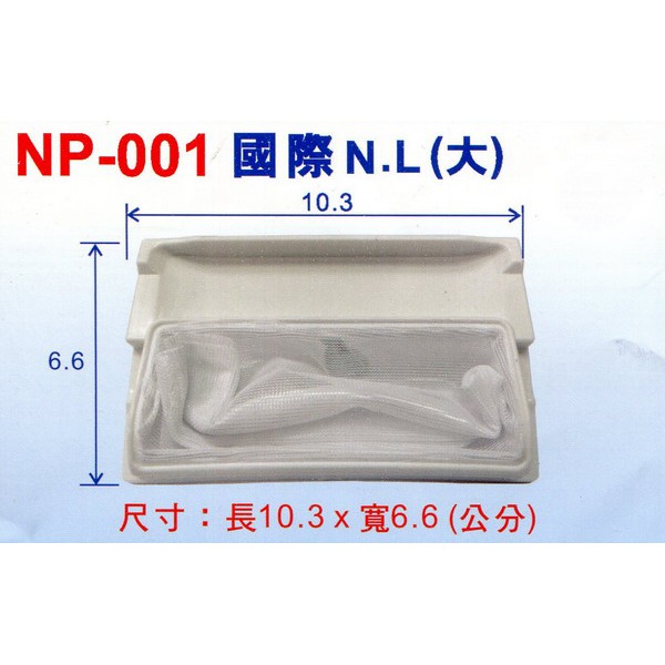 (1入)國際牌.N.L(大)洗衣機棉絮濾網 NP-001