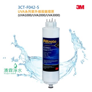 3M 紫外線殺菌淨水器專用紫外線燈匣 3CT-F042-5 適用UVA3000、UVA2000、UVA1000