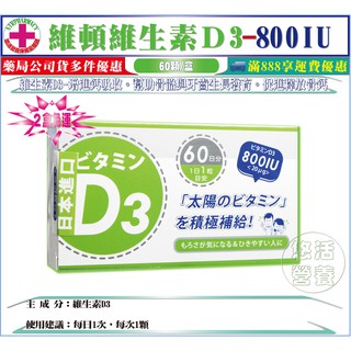 二盒免運【藥局直營】日本進口 維頓維生素D3 800IU 60顆/盒裝(60日份)※幫助牙齒骨骼正常發育