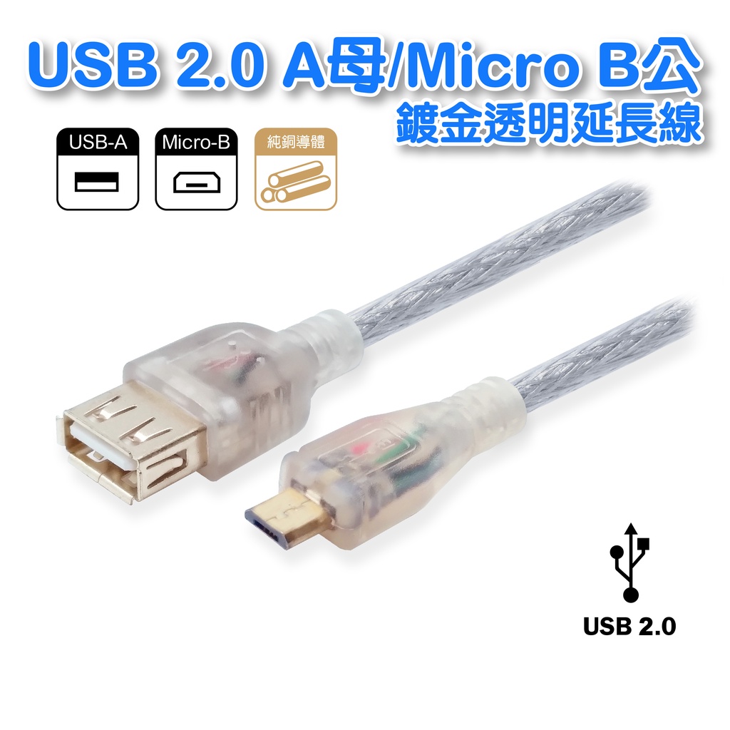 USB2.0A母MicroB公 純銅線+雙隔離+鍍金頭+透明外皮 電腦手機延長 數據傳輸 3M UB-279